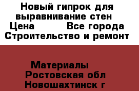 Новый гипрок для выравнивание стен › Цена ­ 250 - Все города Строительство и ремонт » Материалы   . Ростовская обл.,Новошахтинск г.